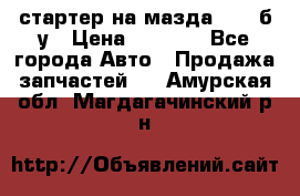 стартер на мазда rx-8 б/у › Цена ­ 3 500 - Все города Авто » Продажа запчастей   . Амурская обл.,Магдагачинский р-н